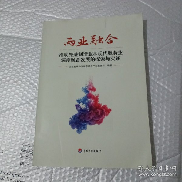 两业融合——推动先进制造业和现代服务业深度融合发展的探索与实践