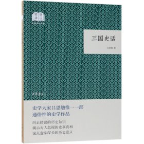 三国史话/国民阅读经典