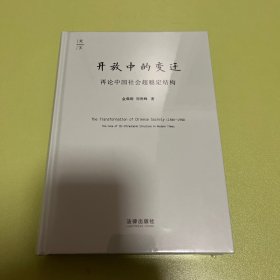 开放中的变迁：再论中国社会超稳定结构