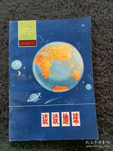 自然科学知识丛书，谈谈地球