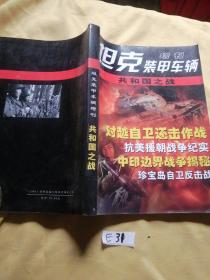 坦克 装甲车辆增刊--共和国之战.