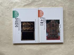 艺林撷珍丛书：文房四宝+木雕 两册合售