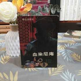 血染尼庵