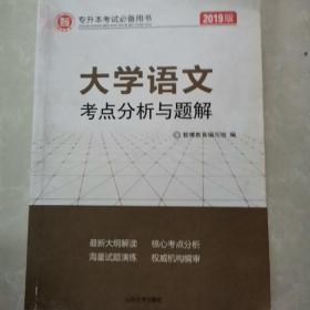 专升本考试必备用书：大学语文考点分析与题解（2019版）