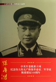 陈赓传(第3版)/当代中国人物传记丛书 9787801702111 编写组 当代中国出版社