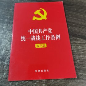 中国共产党统一战线工作条例（大字版）