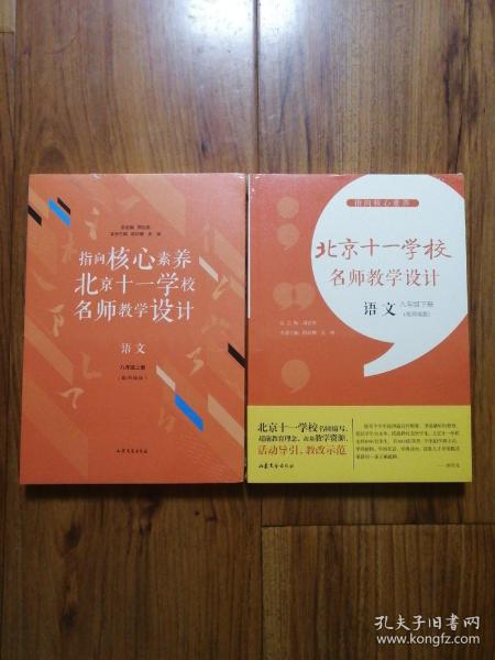 指向核心素养：北京十一学校名师教学设计（语文八年级上下册）