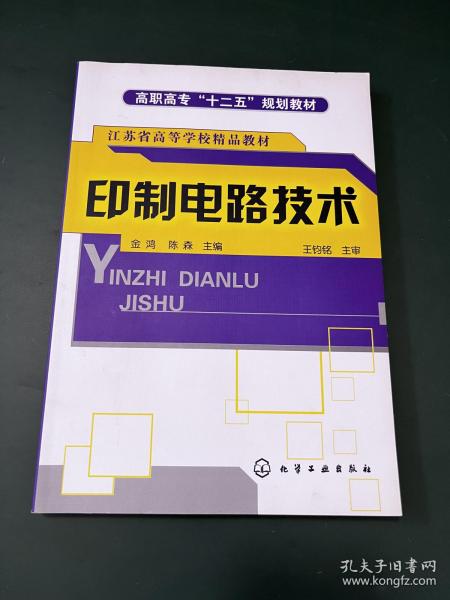 印制电路技术/高职高专“十二五”规划教材