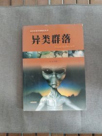 青少年科学博物馆丛书：异类群落