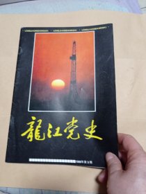 龙江党史5元包邮。