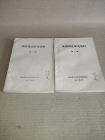 外国刑法研究资料第一辑第二辑(两本合售)