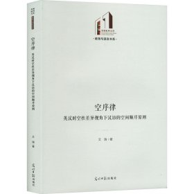 空序律 英汉时空性差异视角下汉语的空间顺序原则