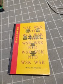 德语基本词汇手册