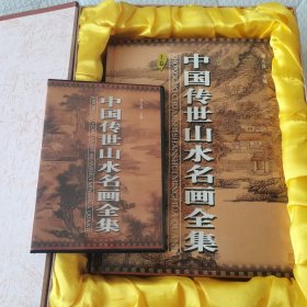 中国传世山水名画全集（精装带盒上下卷，附光碟）