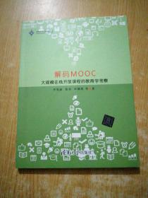 解码MOOC：大规模在线开放课程的教育学考察