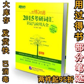 新东方•恋练有词：考研词汇识记与应用大全