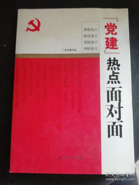 “党建”热点面对面