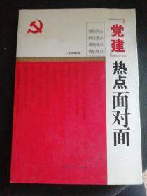 “党建”热点面对面