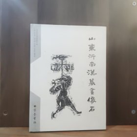 山东沂南汉墓画像石