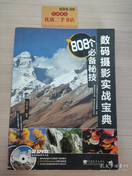 数码摄影实战宝典：808个必备秘技（2dvd）