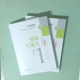 024 财务成本管理 上下册