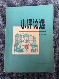 小评论选 1971年 一版一印