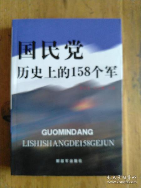 国民党历史上的158个军