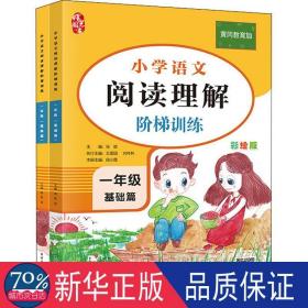 黄冈教育加一年级阅读理解专项训练书(全2册) 小学同步阅读 段小霞