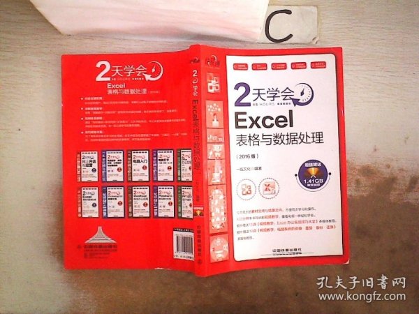 快·易·通 2天学会Excel表格与数据处理（2016版）