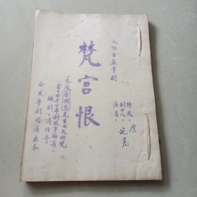 1八场古装粤剧《梵宫恨》 西关粤剧团演出剧本