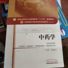 中药学/全国中医药行业高等教育“十三五”规划教材