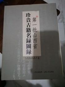 第一批山西省珍贵古籍名录图录