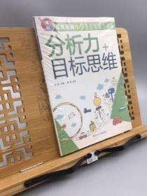 潜能激发小学生思维能力训练 分析力+目标思维