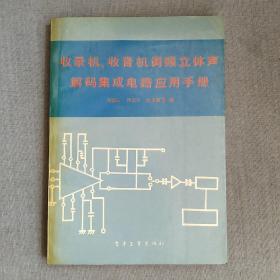 收录机、收音机调频立体声解码集成电路应用手册