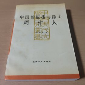 中国的叛徒与隐士周作人