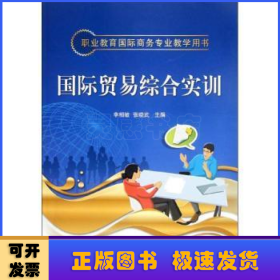 國(guó)際貿(mào)易綜合實(shí)訓(xùn)