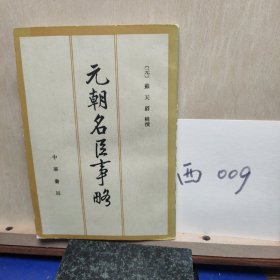 元朝名臣事略