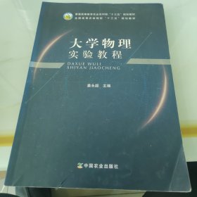 大学物理实验教程/全国高等农林院校“十三五”规划教材