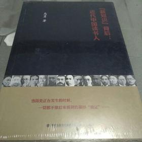 “新知识”背后：近代中国读书人