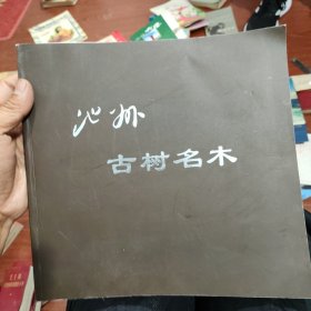 池州古树名木（全书记载范围：贵池，青阳，东至，石台，九华山古树名木）