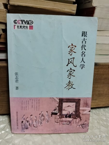 跟古代名人学家风家教