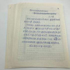 新华社内参组定稿人，《参考消息》资深编辑，参考新闻史研究学者卫广益2005年撰写《陈云同志重视国际参考报刊》手稿一份十二页，附致参考消息报社社长张铁柱信札一通三页