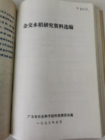 补图6…广东省农业科学院《杂交水稻研究资料选编》《杂交水稻资料选编》（一）两册：杂交水稻“南优2号”、化学杀雄杂交水稻、组配化杀杂种亲本—矮塘竹，矮优二号结实率，不育系繁殖，水稻三系制种亲本开花习性等！新技术南海县工作组赴广西学习《杂交水稻亩产超1500斤》，蚬岗公社三系杂交水稻，肇庆市郊下岗公社农技站，仁化县科技局，连山瑶族自治县农科所，广东农科院植保所番禺大石、石楼公社农研站、从化莲麻大队等！