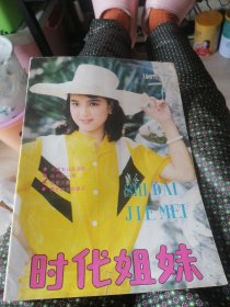 的代姐妹/1987年第5期（总第36期）。