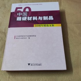 中国超硬材料与制品.50周年精选文集