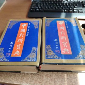 中国对联宝典（上下）