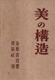 美の构造 金原省吾 美术の记、东洋美论、东洋美术论、春炉 : 随笔集、美の体位、东亜の象徴、东洋画、日本艺术论、茶と花と句について、日本的表现
每册均为375元包邮