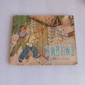 连环画 灰狐狸的秘密