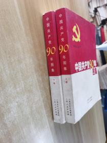 中国共产党90年图集（上、下卷）