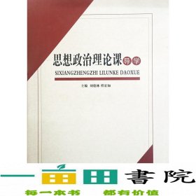 思想政治理论课岛学9787200113730北京出版社北京出版社9787200113730